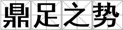 鼎足之勢