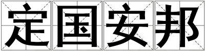 定國安邦