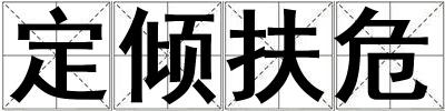 定傾扶危