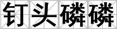 釘頭磷磷