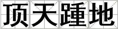 頂天踵地