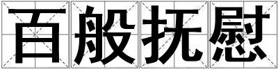 百般撫慰