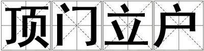 頂門立戶