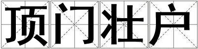 頂門壯戶