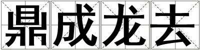 鼎成龍去