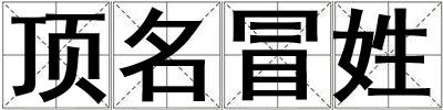 頂名冒姓