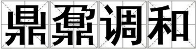 鼎鼐調和