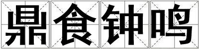 鼎食鐘鳴