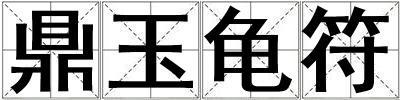鼎玉龜符