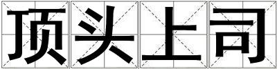 頂頭上司