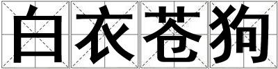 白衣蒼狗