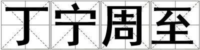 丁寧周至