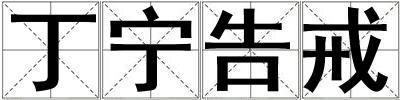 丁寧告戒