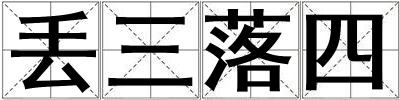 丟三落四