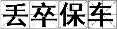丟卒保車
