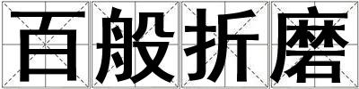 百般折磨
