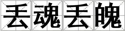 丟魂丟魄