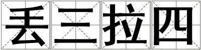 丟三拉四