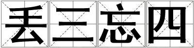 丟三忘四