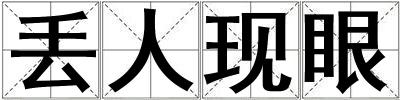 丟人現眼