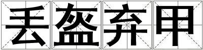 丟盔棄甲