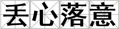 丟心落意