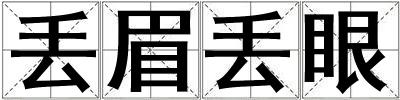 丟眉丟眼