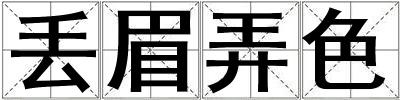 丟眉弄色