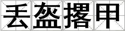 丟盔撂甲