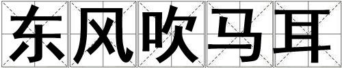 東風吹馬耳