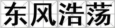 東風浩蕩
