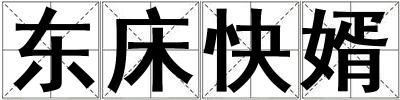 東床快婿