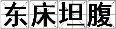 東床坦腹