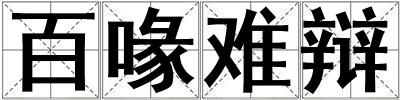 百喙難辯