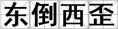 東倒西歪