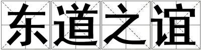東道之誼