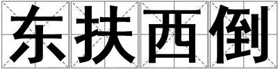 東扶西倒