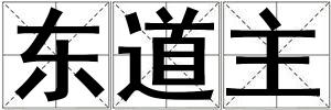 東道主