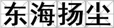 東海揚塵