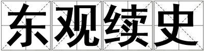 東觀續史