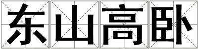 東山高臥