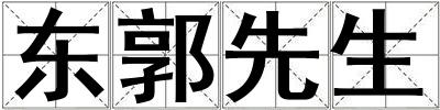 東郭先生