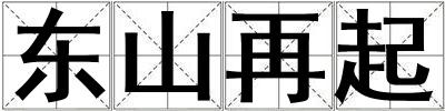 東山再起