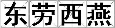 東勞西燕