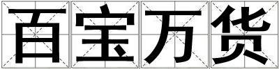 百寶萬貨