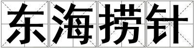 東海撈針