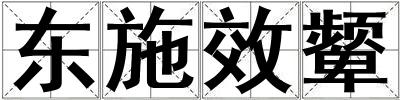 東施效顰