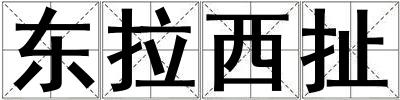 東拉西扯