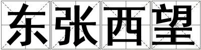 東張西望