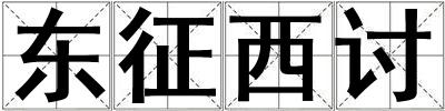 東征西討